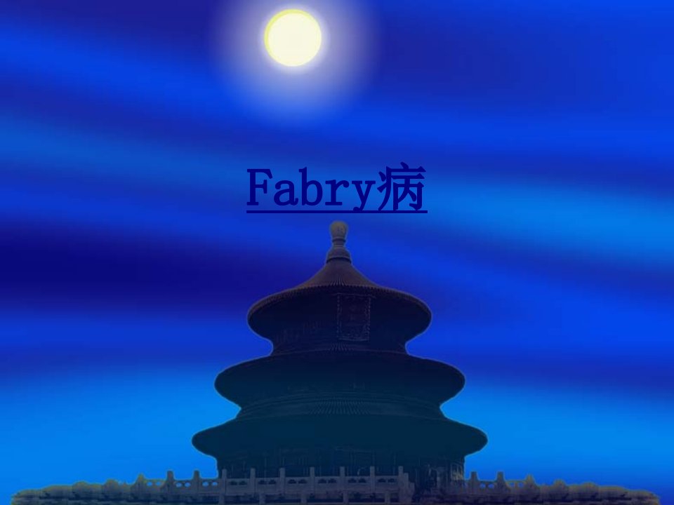 Fabry病经典讲义