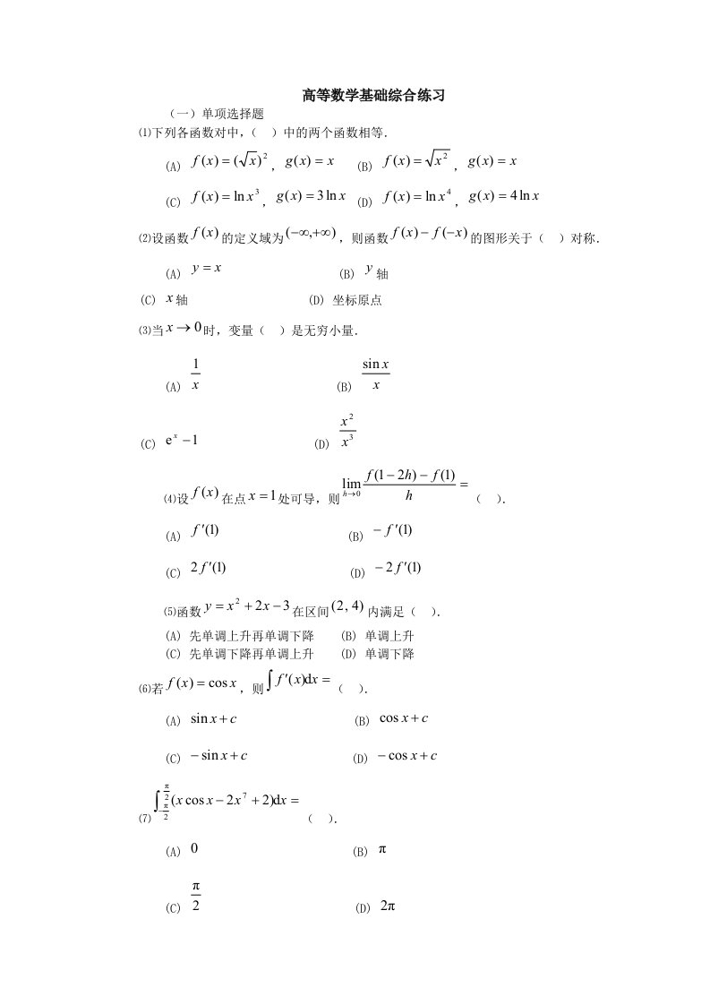 高等数学基础综合练习