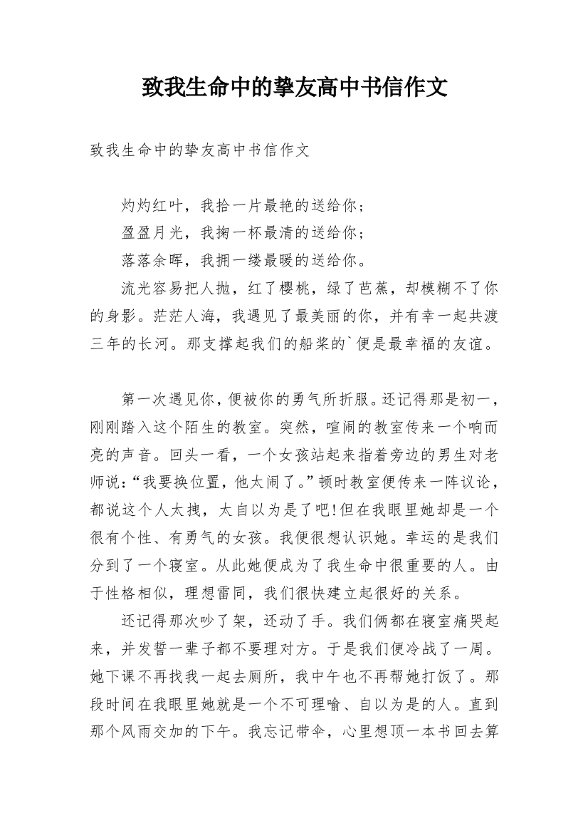 致我生命中的挚友高中书信作文