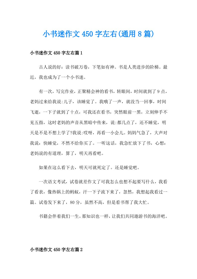 小书迷作文450字左右(通用8篇)