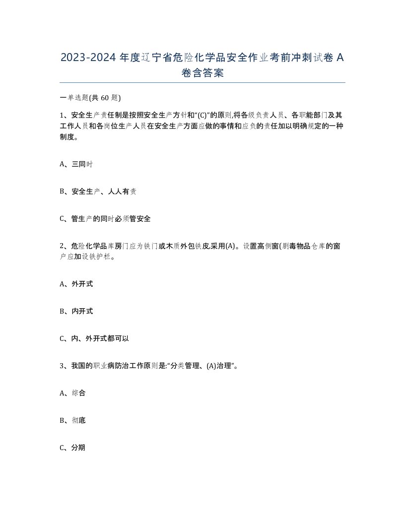 20232024年度辽宁省危险化学品安全作业考前冲刺试卷A卷含答案