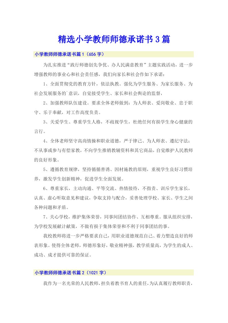 精选小学教师师德承诺书3篇