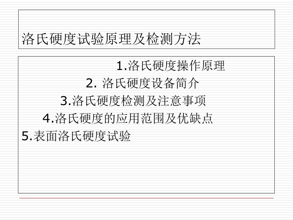 洛氏硬度试验原理及检测方法