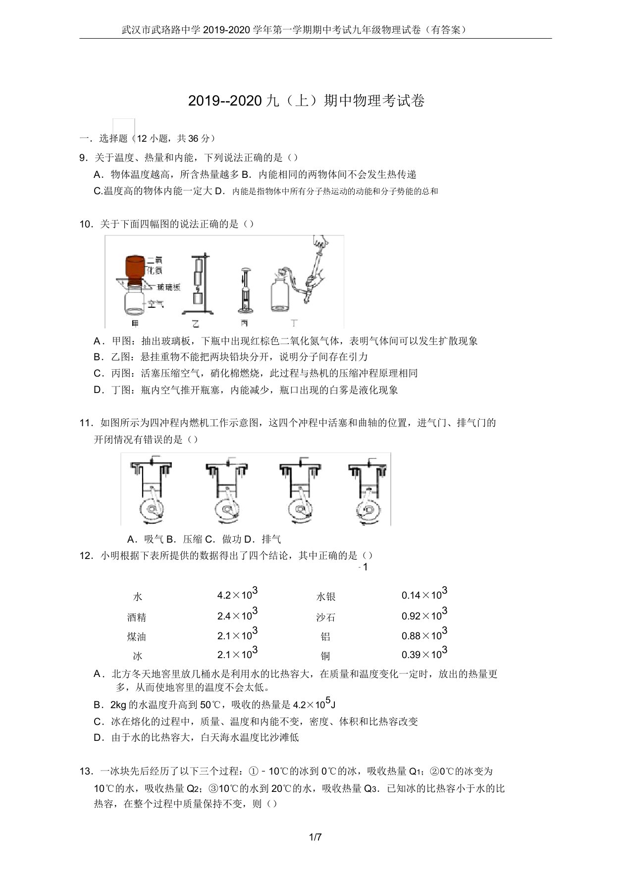 武汉市武珞路中学20192020学年第一学期期中考试九年级物理试卷(有)