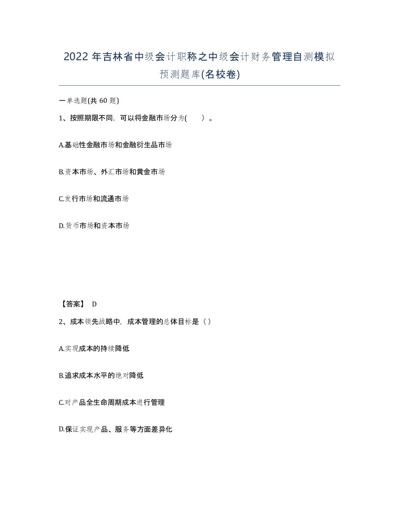 2022年吉林省中级会计职称之中级会计财务管理自测模拟预测题库名校卷