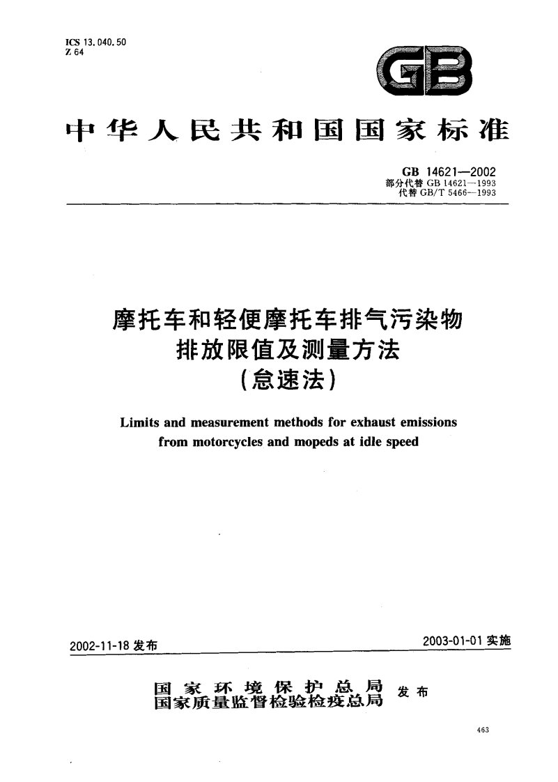 GB14621-2002摩托车和轻便摩托车排气污染物排放限值及测量方法(怠速法)