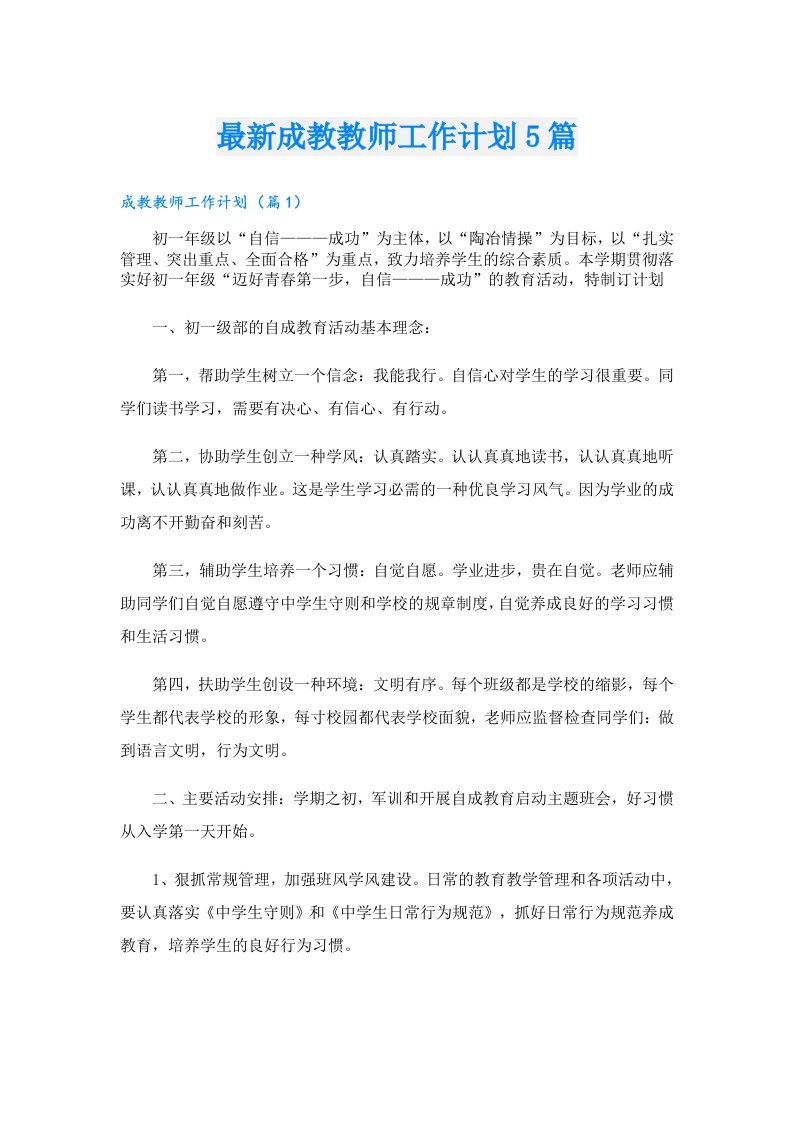 最新成教教师工作计划5篇