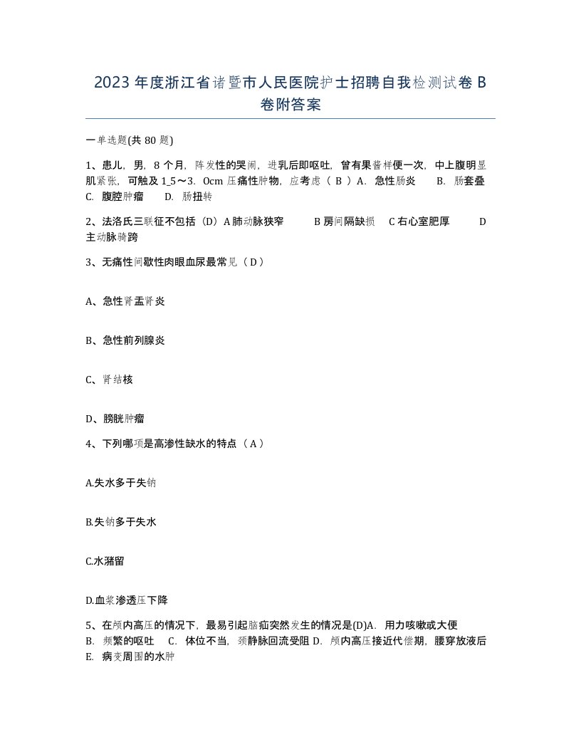 2023年度浙江省诸暨市人民医院护士招聘自我检测试卷B卷附答案