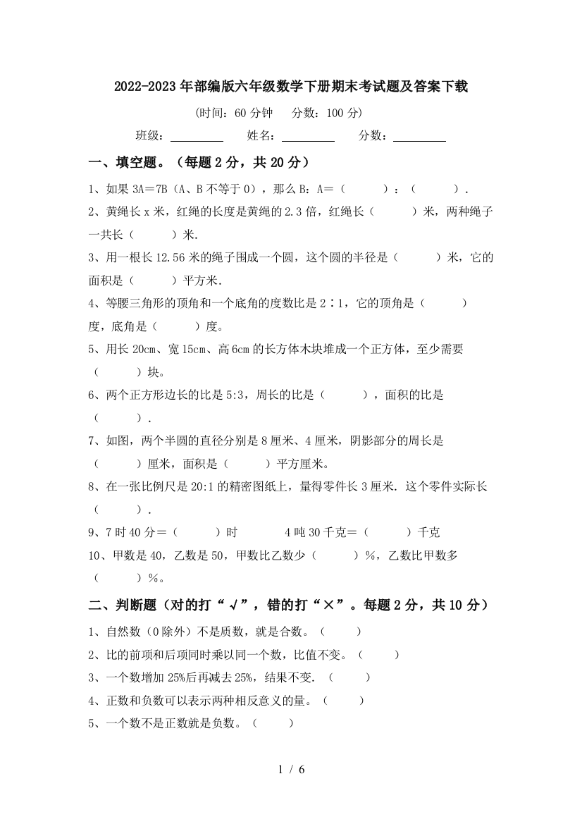 2022-2023年部编版六年级数学下册期末考试题及答案下载