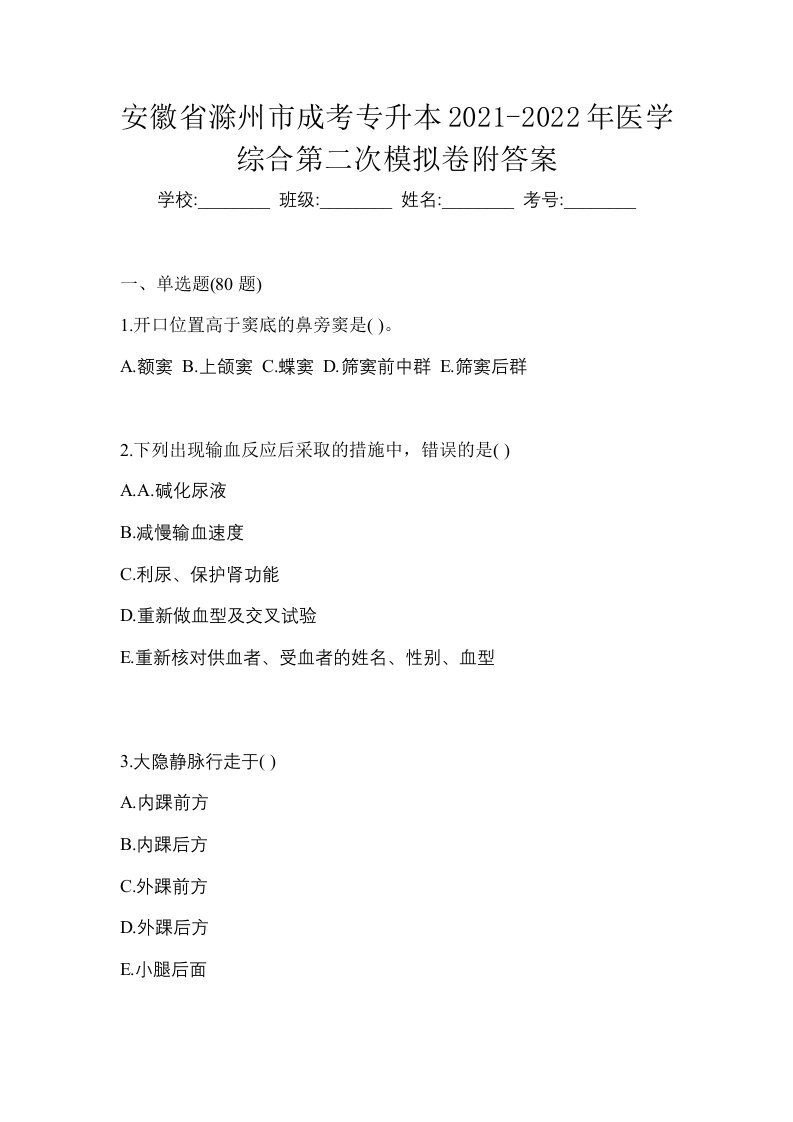 安徽省滁州市成考专升本2021-2022年医学综合第二次模拟卷附答案