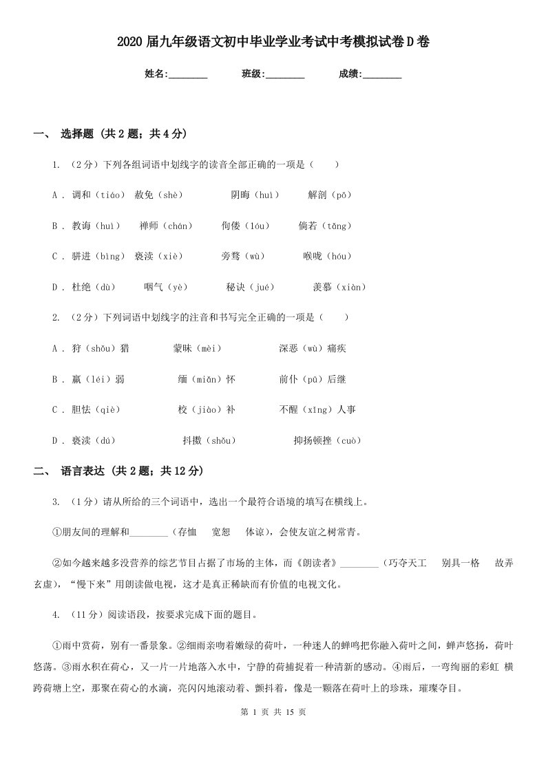 2020届九年级语文初中毕业学业考试中考模拟试卷D卷