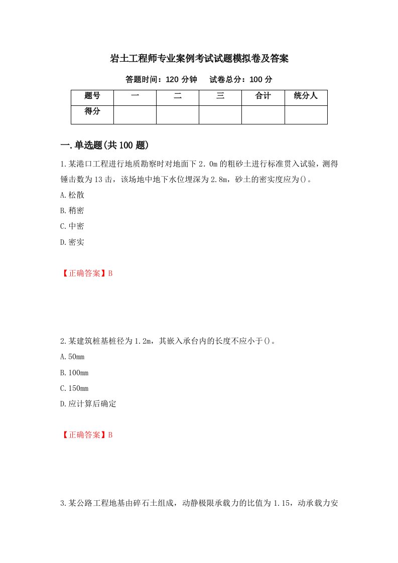 岩土工程师专业案例考试试题模拟卷及答案80