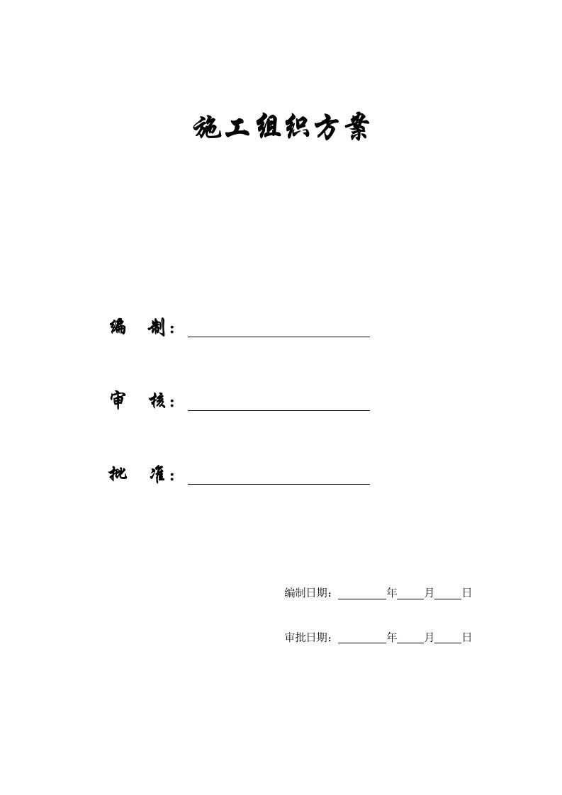 建筑工程管理-施工组织方案智能大厦框架结构施工组织设计