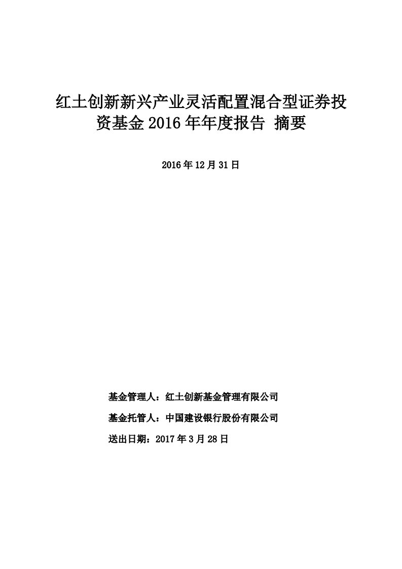 红土创新新兴产业混合证券投资基金年度总结报告