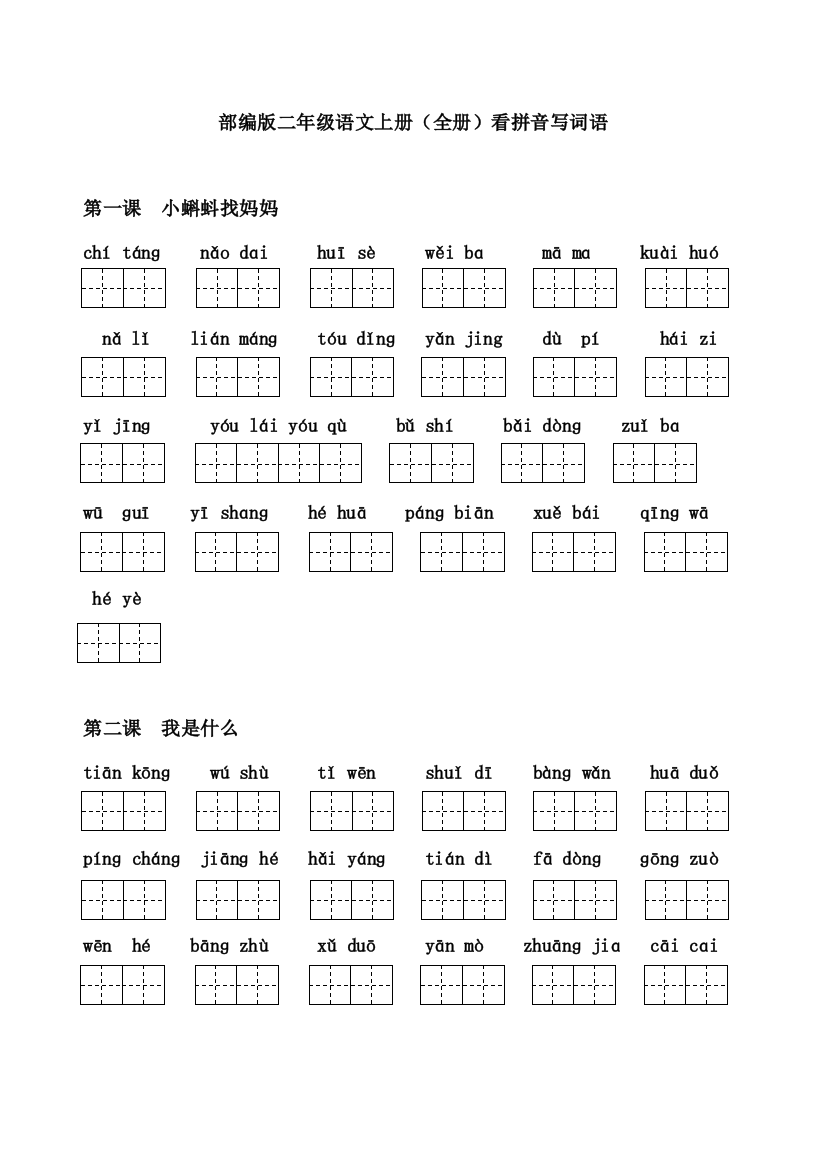 部编版二年级语文上册(全册)看拼音写词语