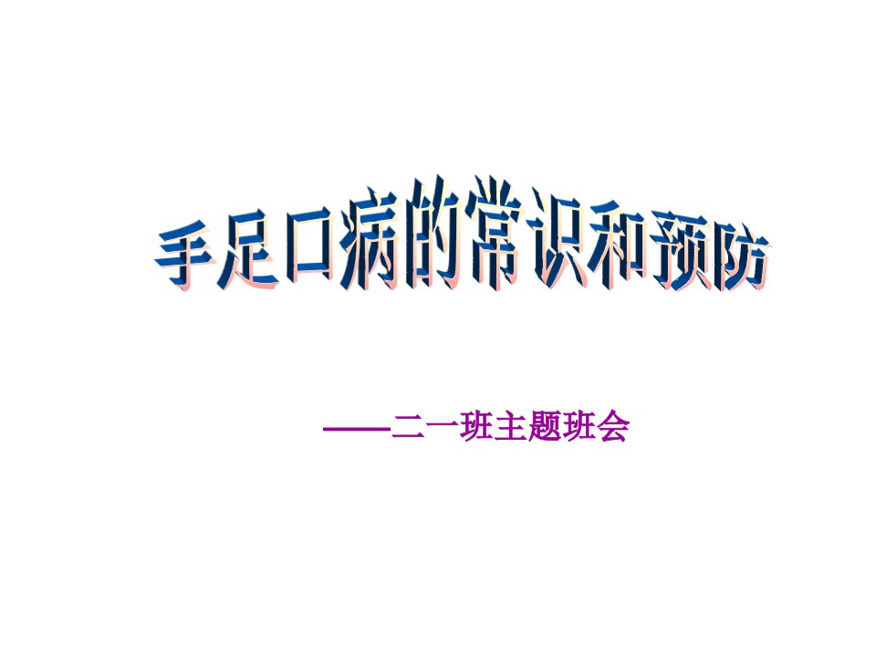 预防手足口病班会课件（PPT演示稿）