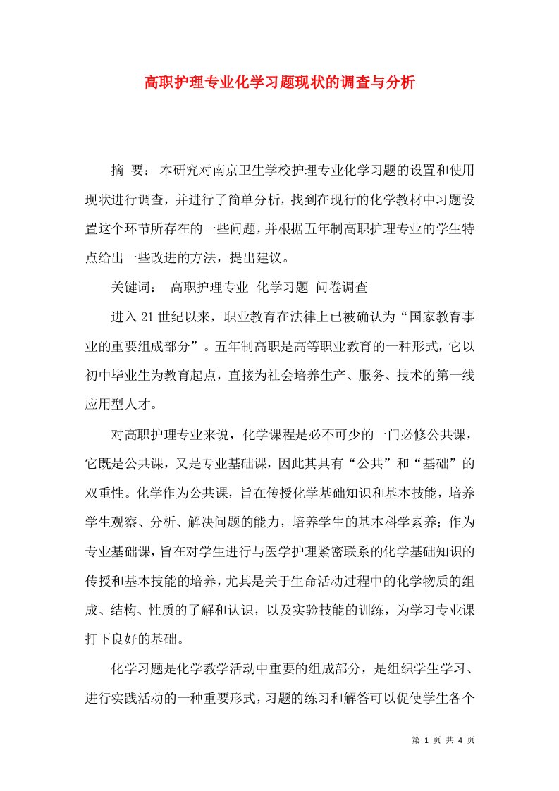 高职护理专业化学习题现状的调查与分析