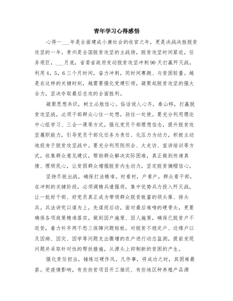 青年学习心得感悟