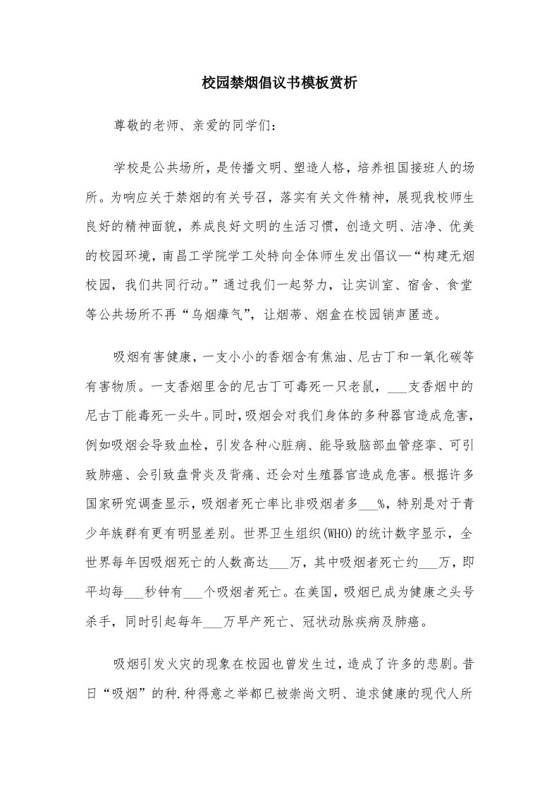 校园禁烟倡议书模板赏析