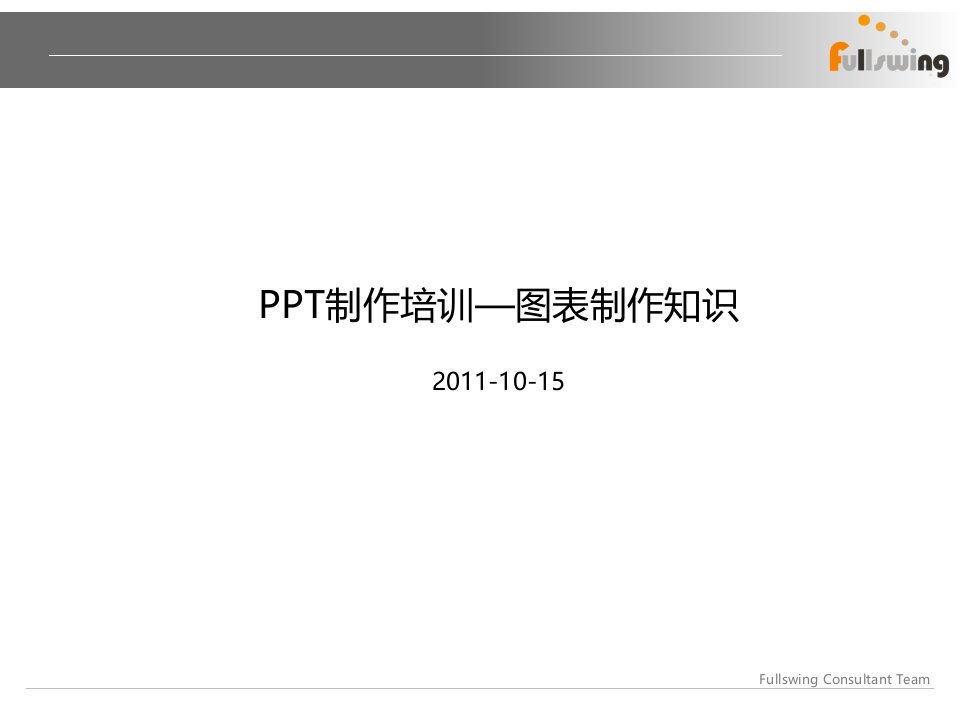 [精选]PPT制作培训—图表知识(了解)