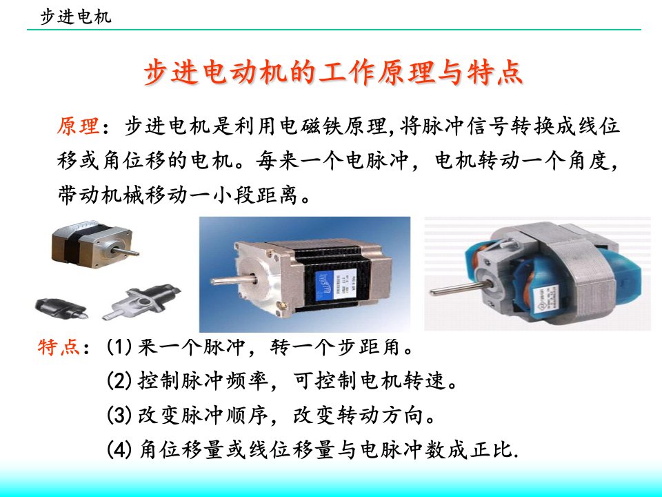 步进电机的结构和工作原理