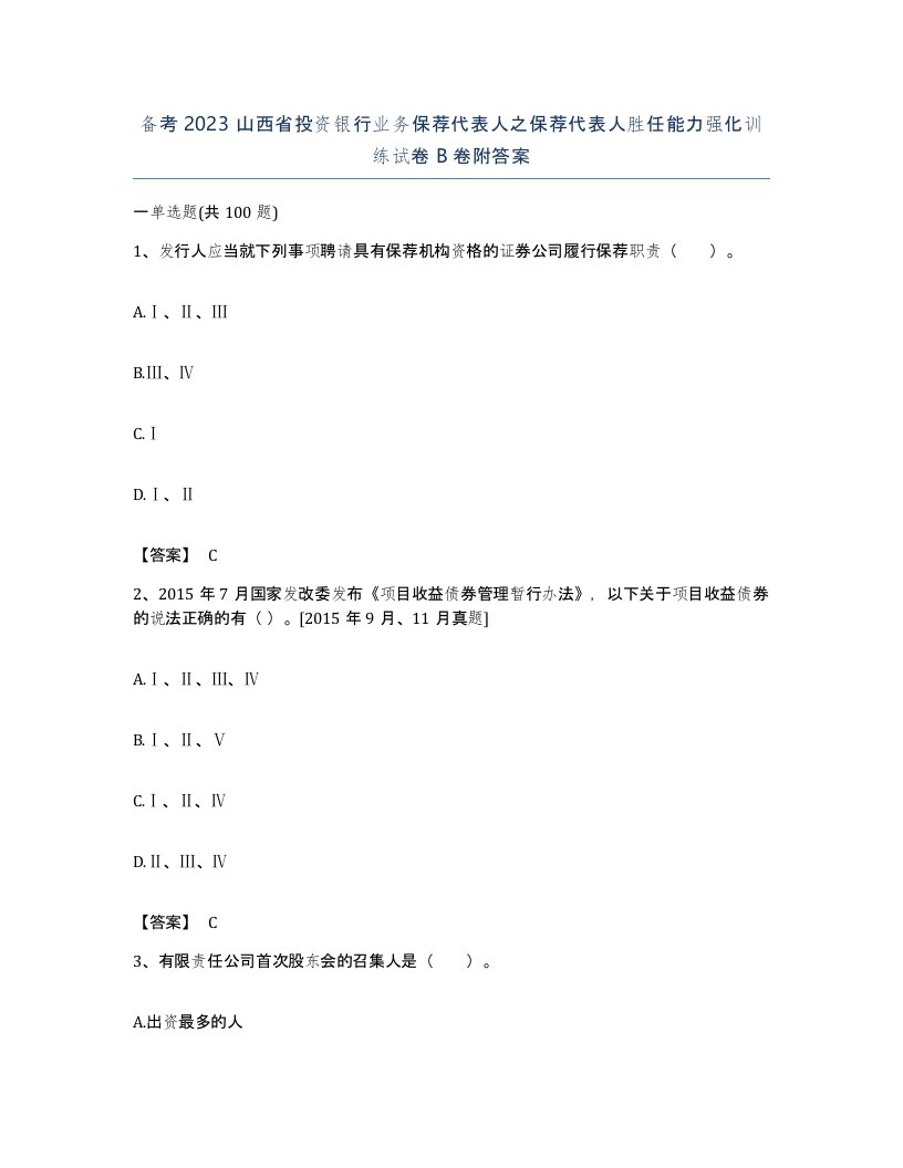 备考2023山西省投资银行业务保荐代表人之保荐代表人胜任能力强化训练试卷B卷附答案