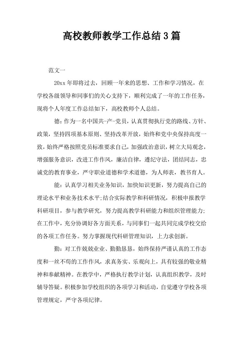 高校教师教学工作总结3篇