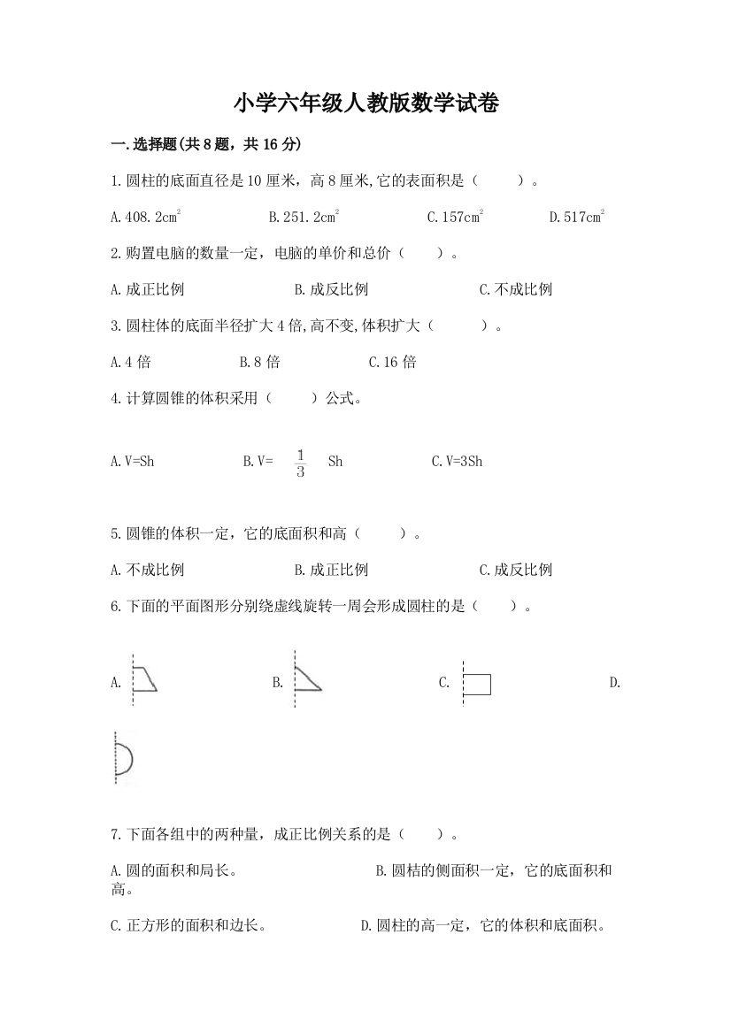 小学六年级人教版数学试卷附参考答案（夺分金卷）