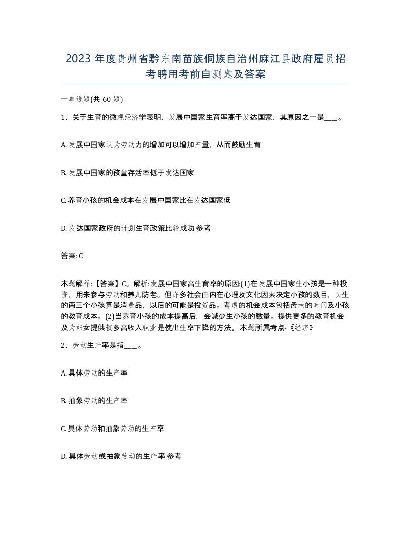 2023年度贵州省黔东南苗族侗族自治州麻江县政府雇员招考聘用考前自测题及答案