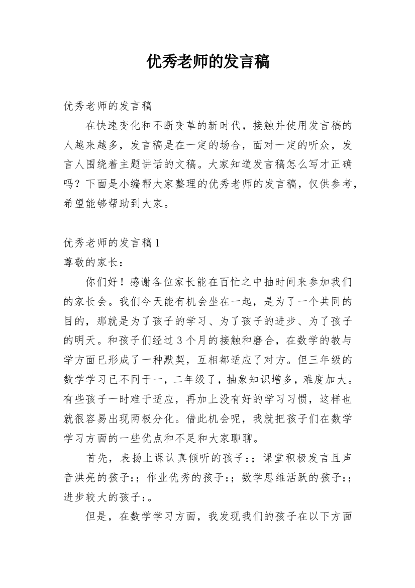 优秀老师的发言稿