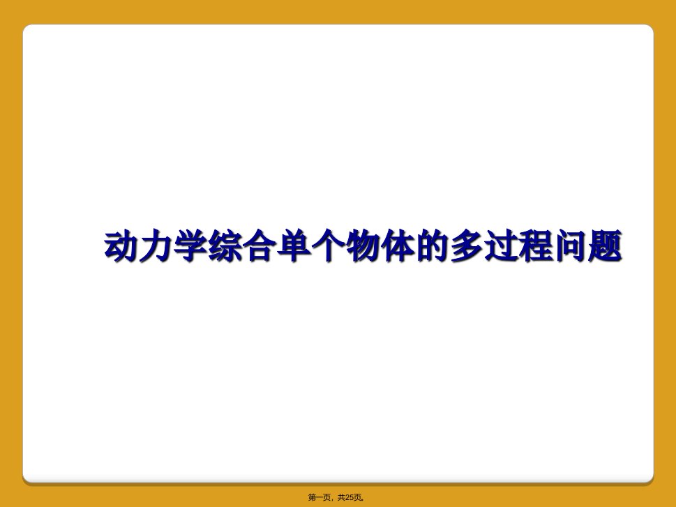 动力学综合单个物体的多过程问题