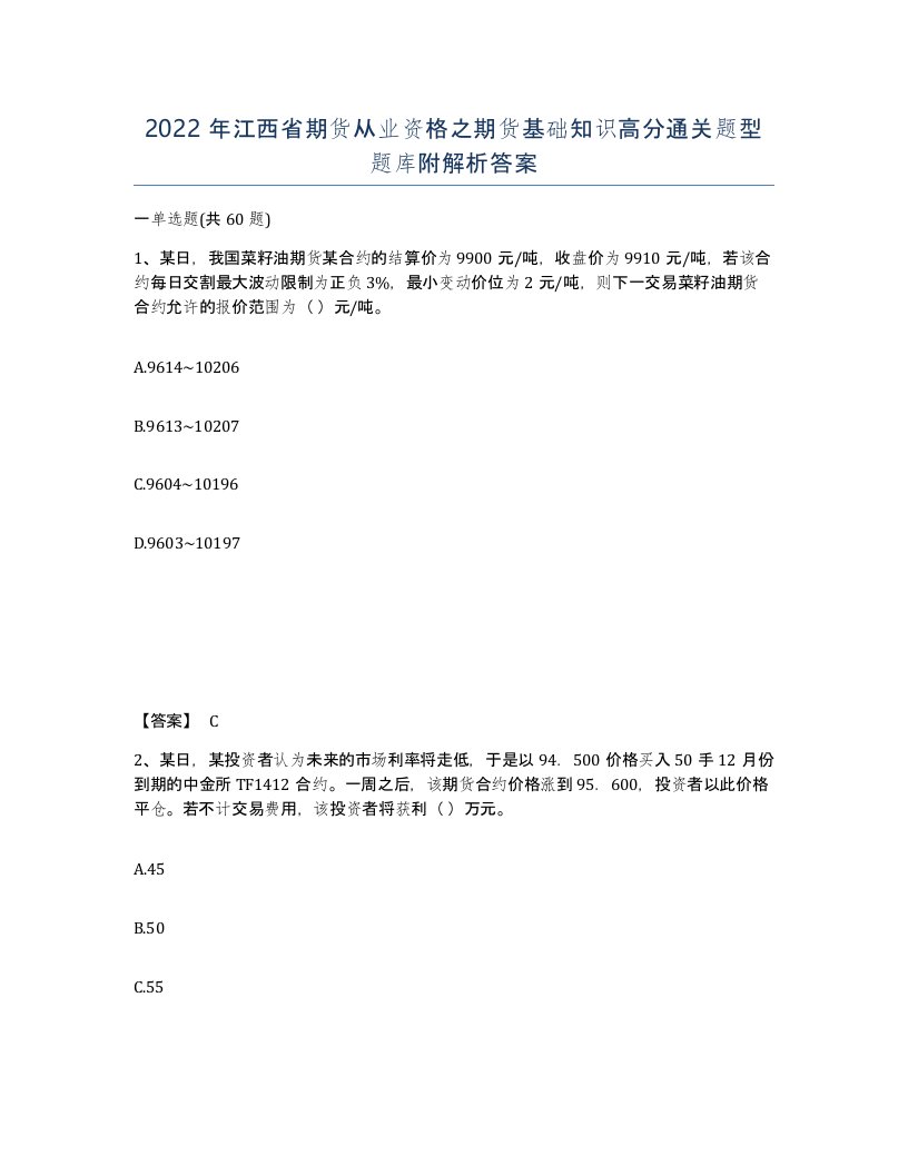 2022年江西省期货从业资格之期货基础知识高分通关题型题库附解析答案