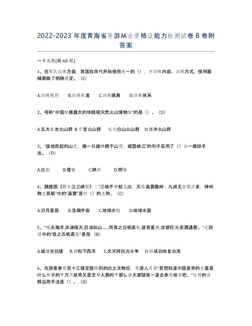 2022-2023年度青海省导游从业资格证能力检测试卷B卷附答案