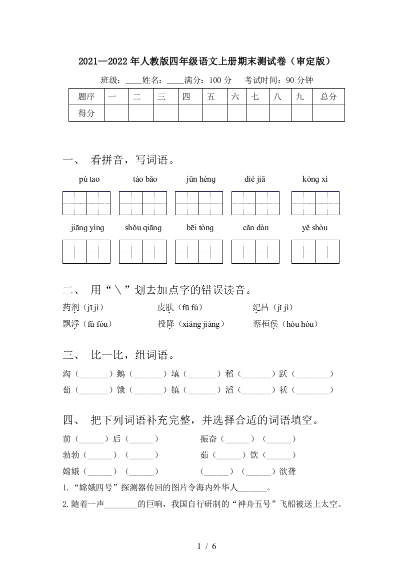 2021—2022年人教版四年级语文上册期末测试卷(审定版)