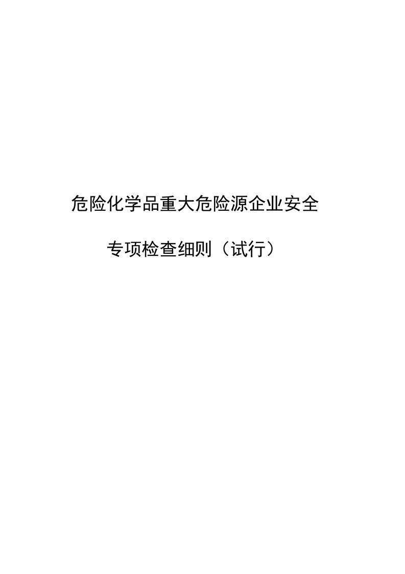 危险化学品重大危险源企业安全专项检查标准、细则（试行）