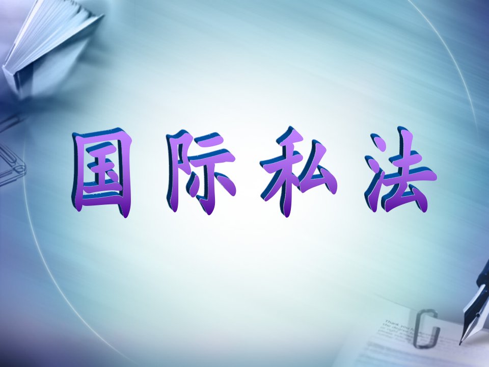 适用法律的规律和科学。国际私法作为一个独立的法律部