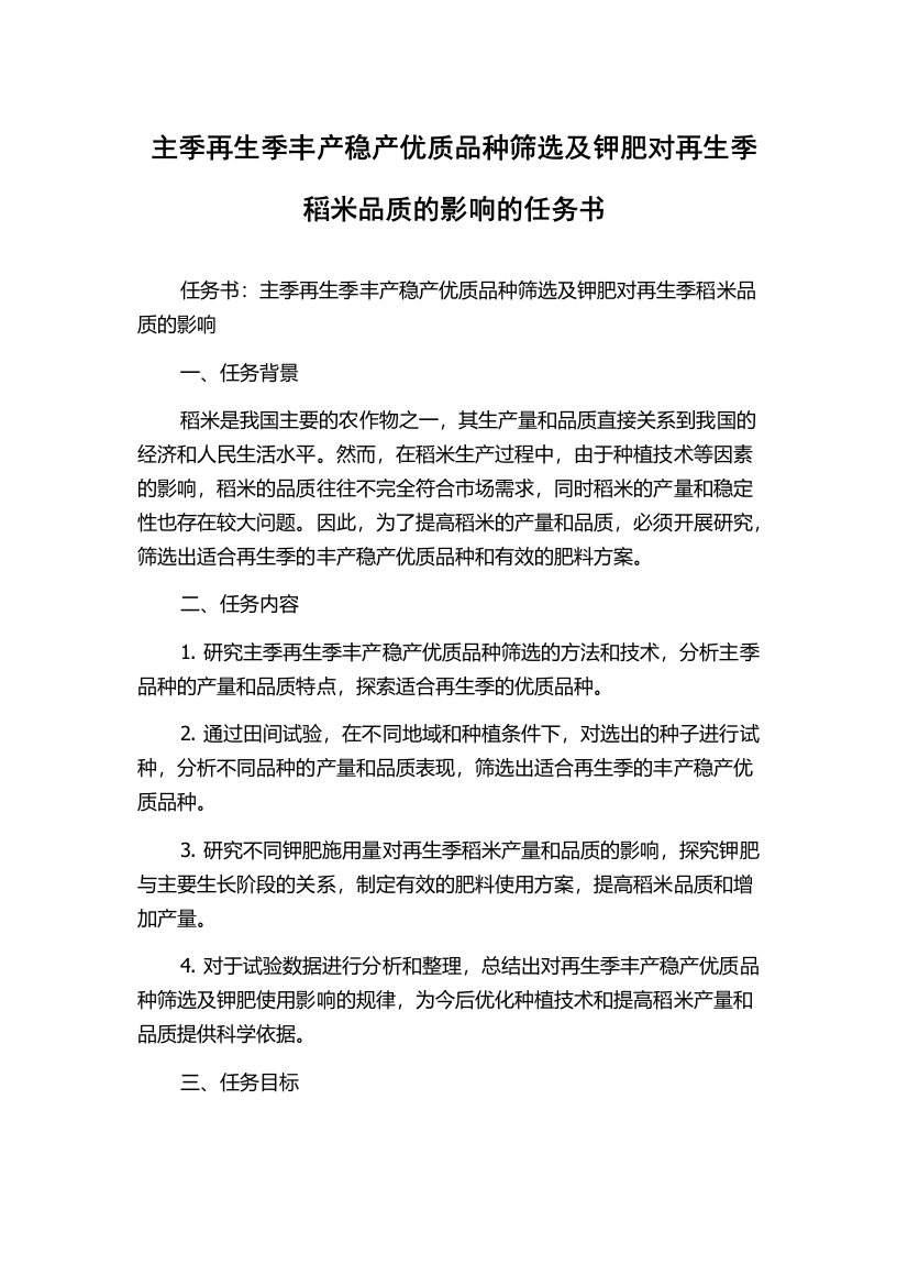 主季再生季丰产稳产优质品种筛选及钾肥对再生季稻米品质的影响的任务书