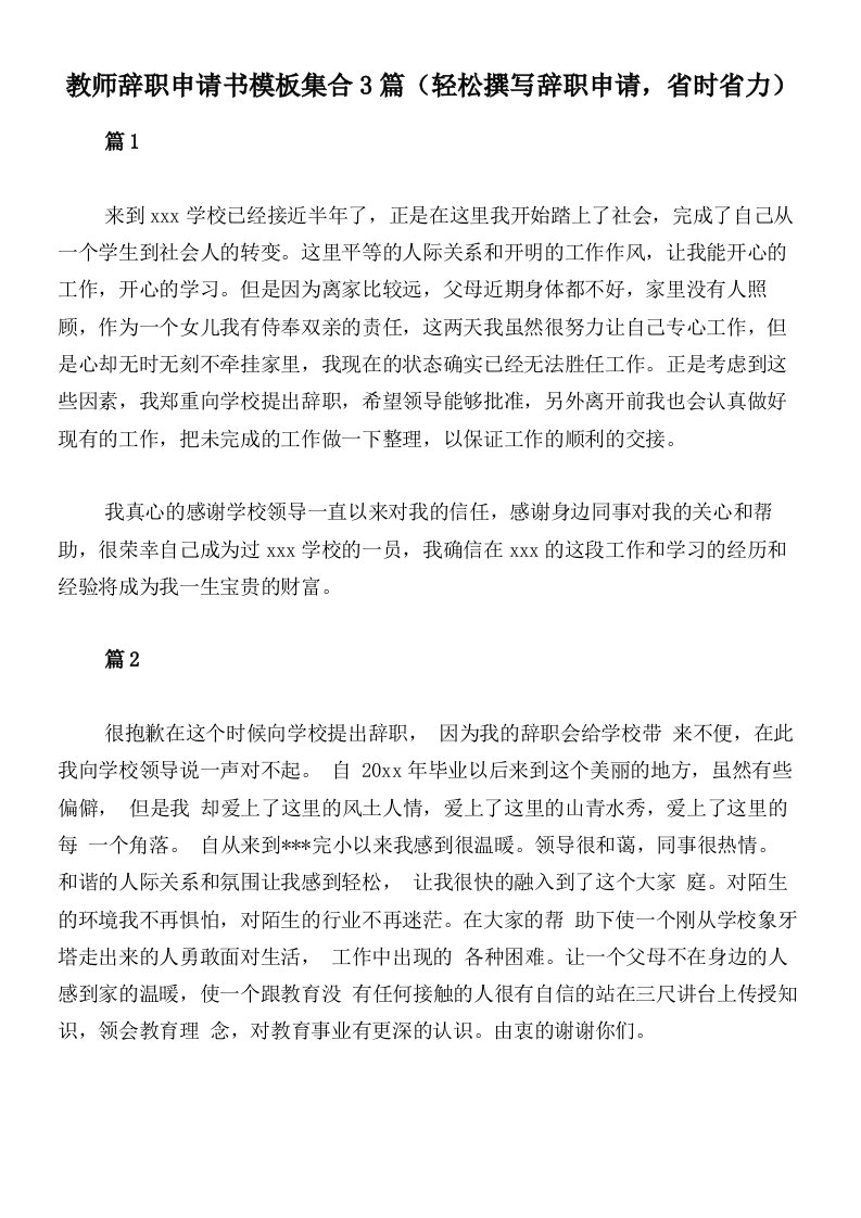 教师辞职申请书模板集合3篇（轻松撰写辞职申请，省时省力）