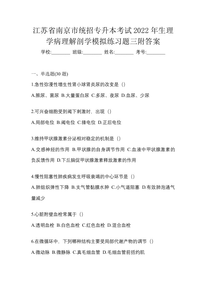 江苏省南京市统招专升本考试2022年生理学病理解剖学模拟练习题三附答案