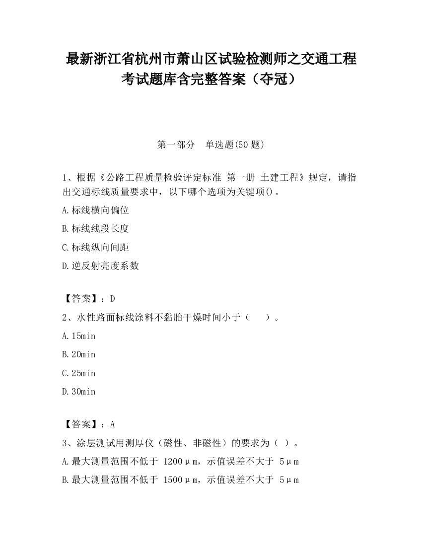 最新浙江省杭州市萧山区试验检测师之交通工程考试题库含完整答案（夺冠）