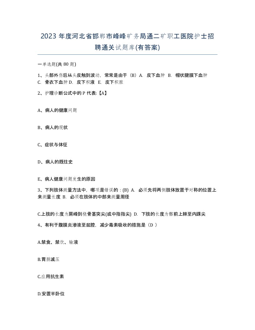 2023年度河北省邯郸市峰峰矿务局通二矿职工医院护士招聘通关试题库有答案