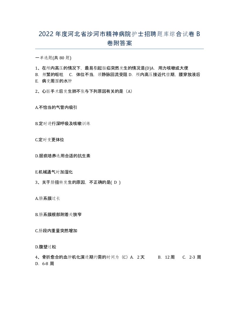 2022年度河北省沙河市精神病院护士招聘题库综合试卷B卷附答案