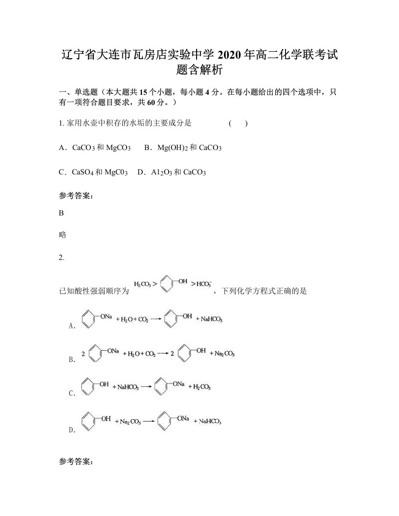 辽宁省大连市瓦房店实验中学2020年高二化学联考试题含解析