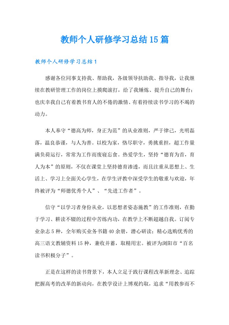 教师个人研修学习总结15篇