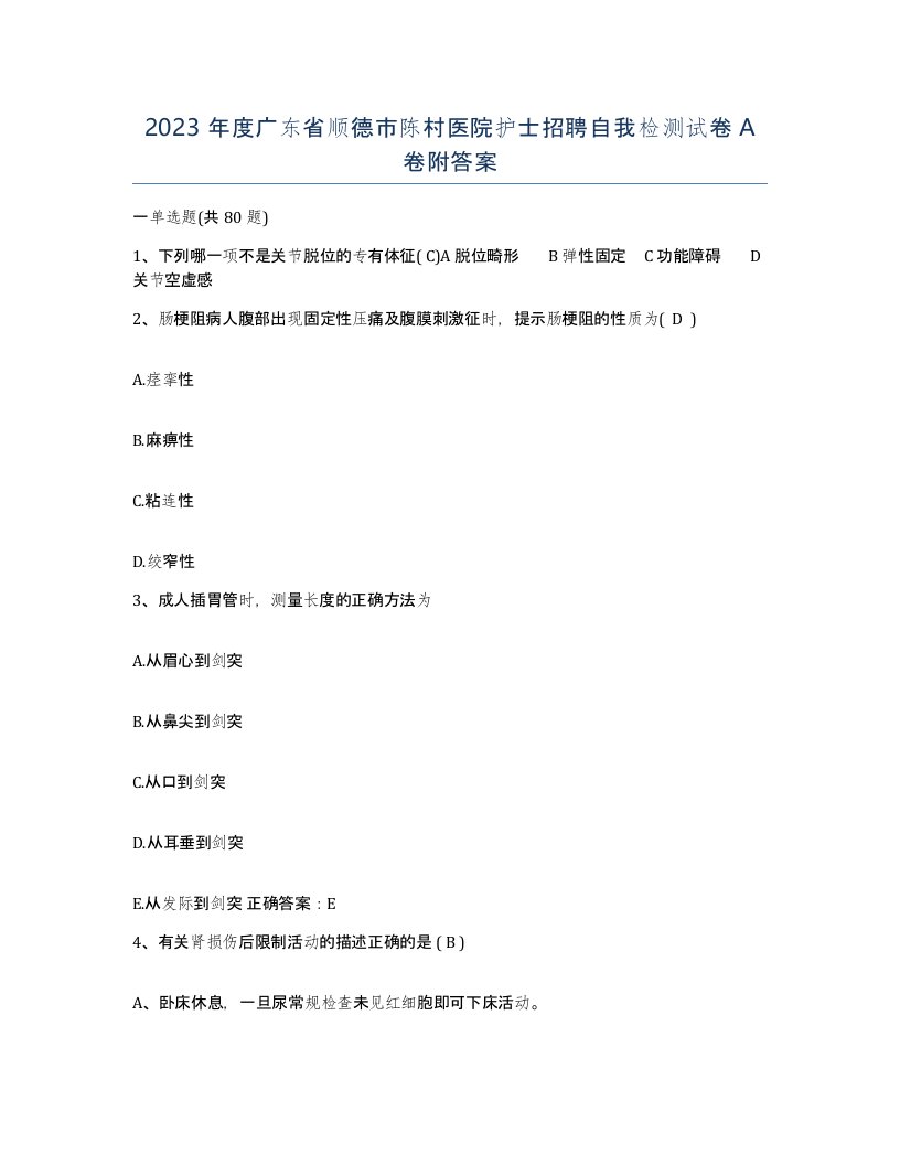 2023年度广东省顺德市陈村医院护士招聘自我检测试卷A卷附答案