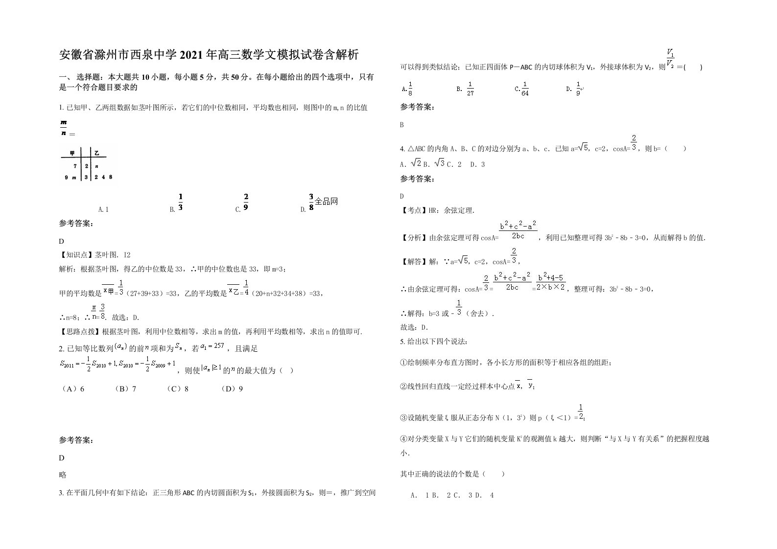 安徽省滁州市西泉中学2021年高三数学文模拟试卷含解析