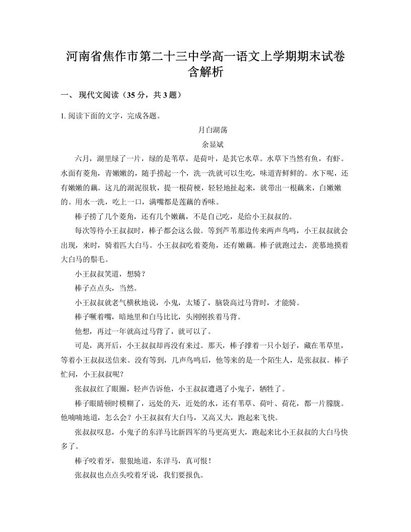 河南省焦作市第二十三中学高一语文上学期期末试卷含解析