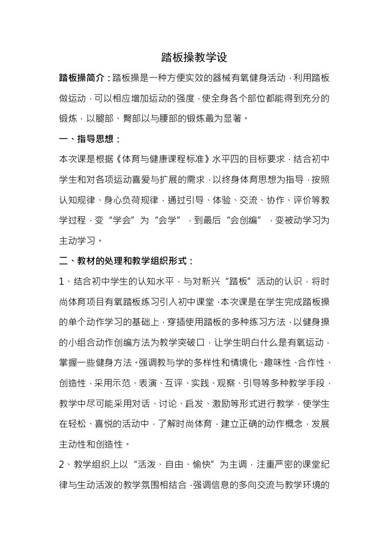 踏板操教学设计全国中小学体育教学观摩展示活动教案