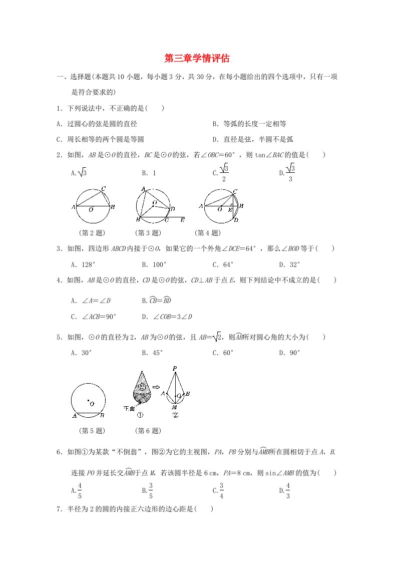 2024春九年级数学下册第三章圆学情评估新版北师大版