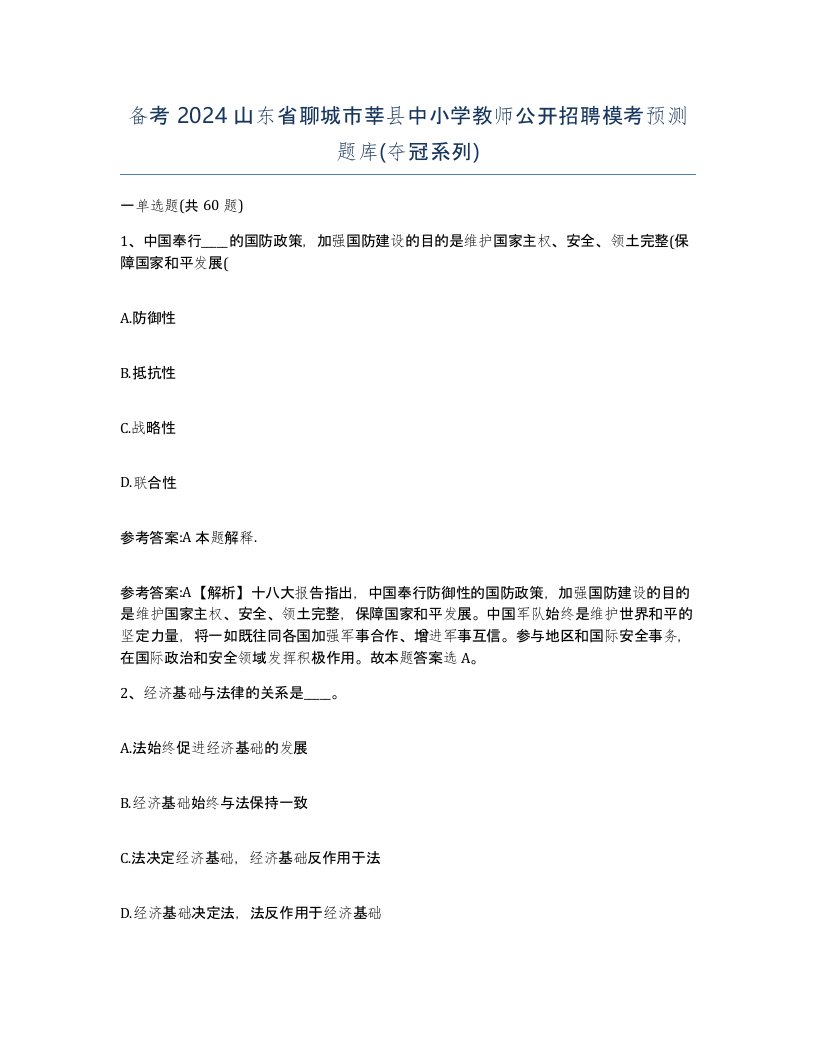 备考2024山东省聊城市莘县中小学教师公开招聘模考预测题库夺冠系列